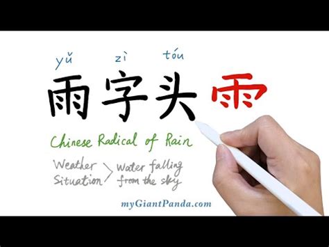 雨字頭的字